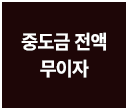 무이자